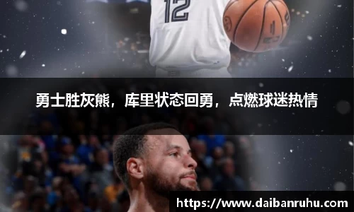 勇士胜灰熊，库里状态回勇，点燃球迷热情