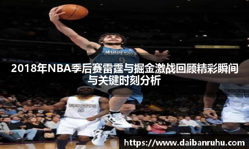 2018年NBA季后赛雷霆与掘金激战回顾精彩瞬间与关键时刻分析