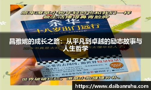 昌雅妮的成长之路：从平凡到卓越的励志故事与人生哲学