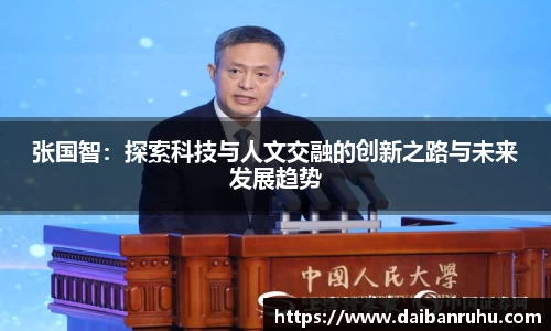 张国智：探索科技与人文交融的创新之路与未来发展趋势