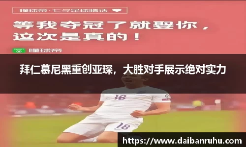 拜仁慕尼黑重创亚琛，大胜对手展示绝对实力