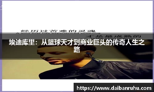 埃迪库里：从篮球天才到商业巨头的传奇人生之路